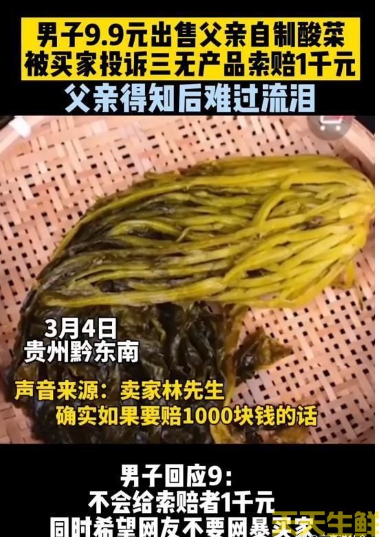 卖自家酸菜被告三无产品，被索赔1000元(图1)