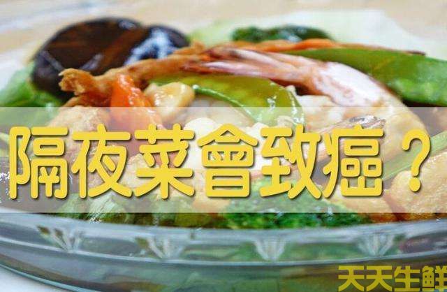 广州送菜公司告诉你，四类隔夜菜一定不能吃(图1)
